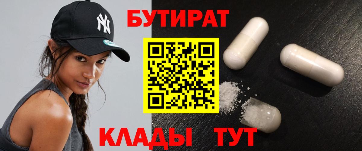 БУТИРАТ  БУТИРАТ Butirat  Вход с VPN  Бирск 